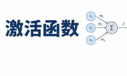 Featured image of post 深度学习基础笔记4-激活函数