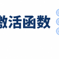 深度学习基础笔记4-激活函数