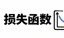 Featured image of post 深度学习基础笔记5-损失函数