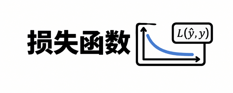 Featured image of post 深度学习基础笔记5-损失函数